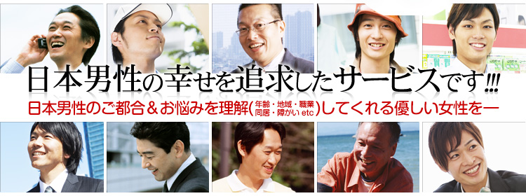 日本男性の幸せを追求したサービスです。